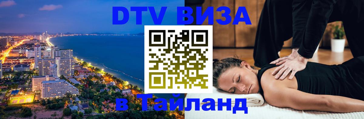 Как сделать DTV визу в Тайланд Маскат 