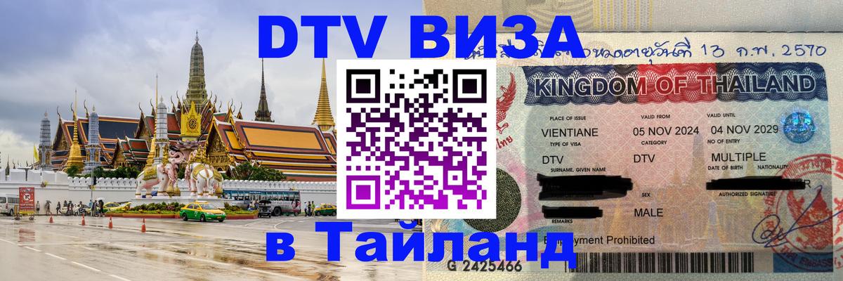 DTV виза Тайланд 